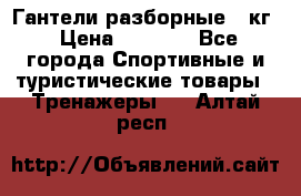 Гантели разборные 20кг › Цена ­ 1 500 - Все города Спортивные и туристические товары » Тренажеры   . Алтай респ.